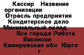 Кассир › Название организации ­ Burger King › Отрасль предприятия ­ Кондитерское дело › Минимальный оклад ­ 30 000 - Все города Работа » Вакансии   . Кемеровская обл.,Юрга г.